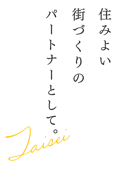 住みよい街づくりのパートナーとして。